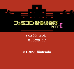 Tantei Jinguji Saburo: Kiken na Ninin title screen for Famicom Disk System